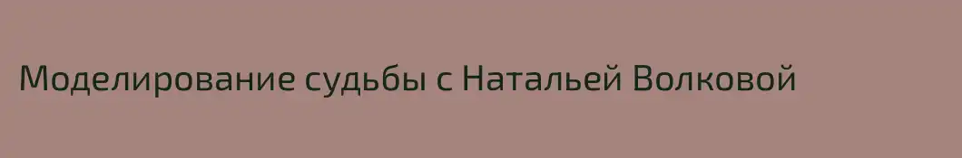 Моделирование судьбы с Натальей Волковой